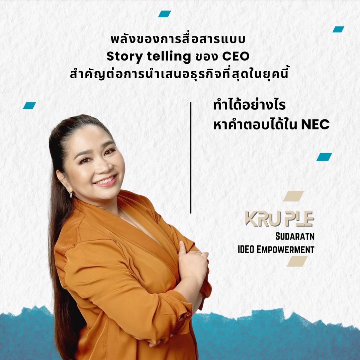  Story telling ของ CEO